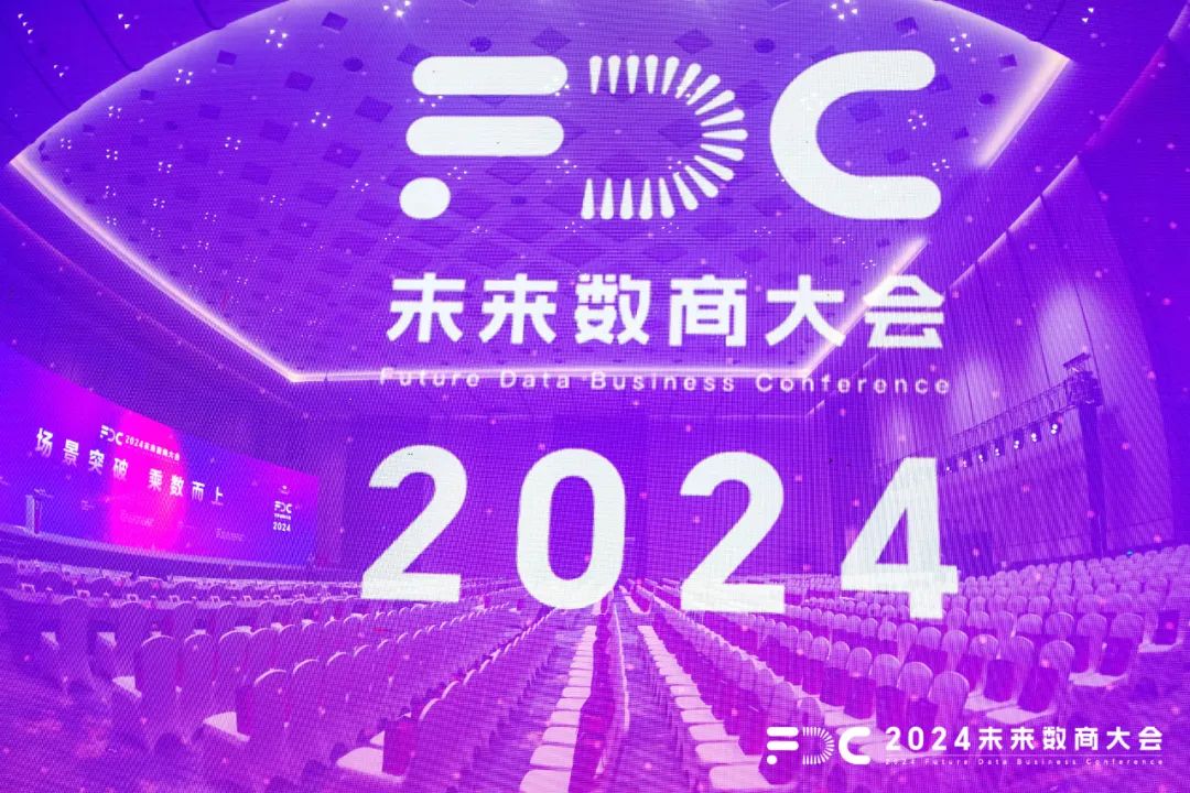 2024未来数商大会，数据要素产业新生态蓄势待发
