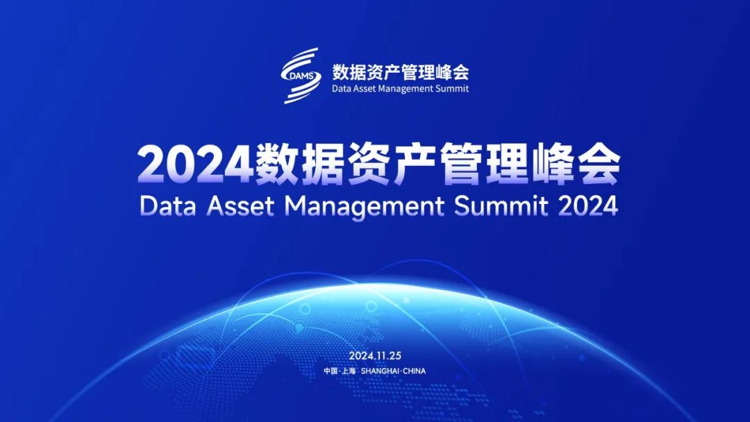 2024数据资产管理峰会汇聚精英，共探数据资产价值发掘新篇章
